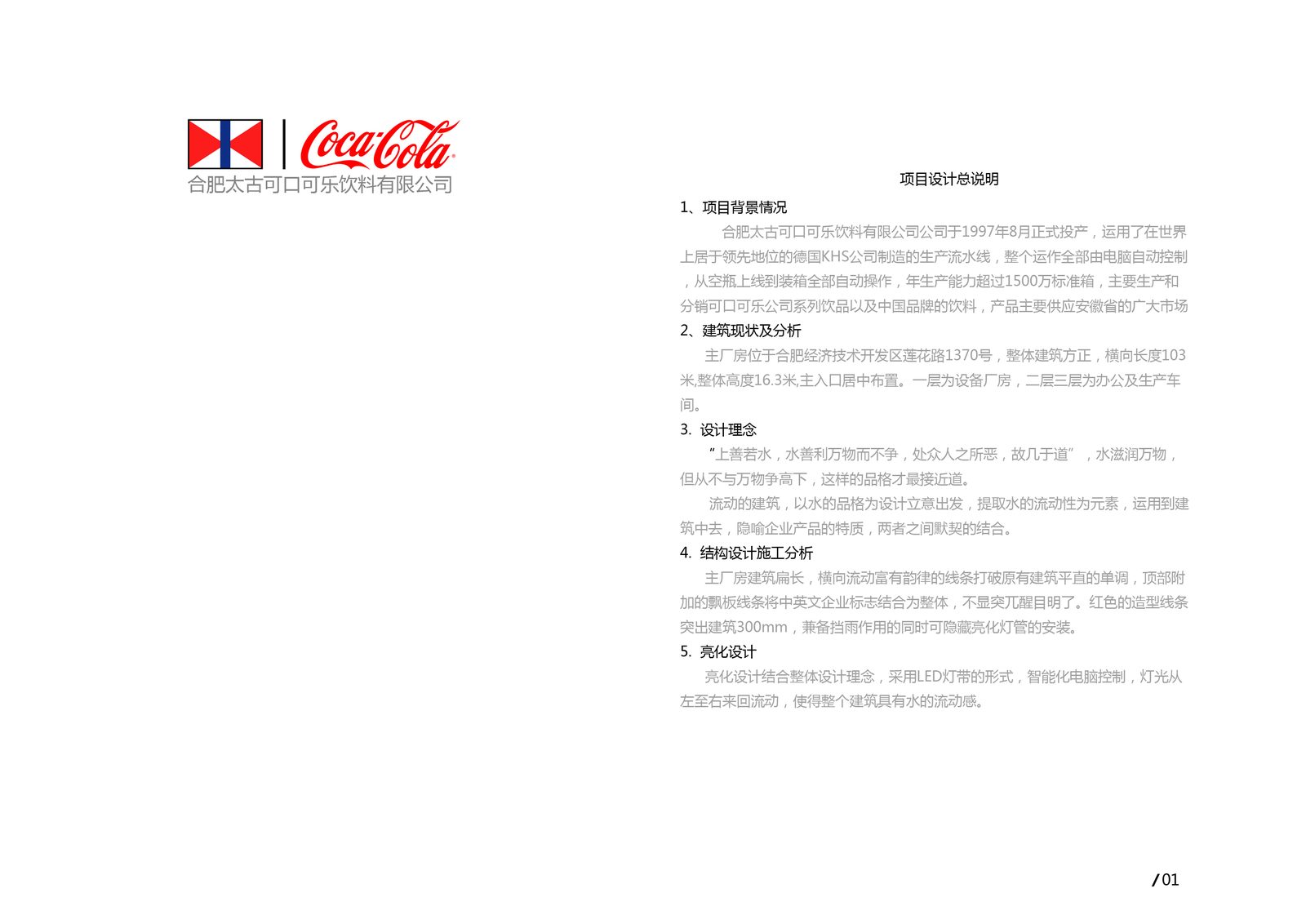 Hefei Swire Coca-Cola project design brief