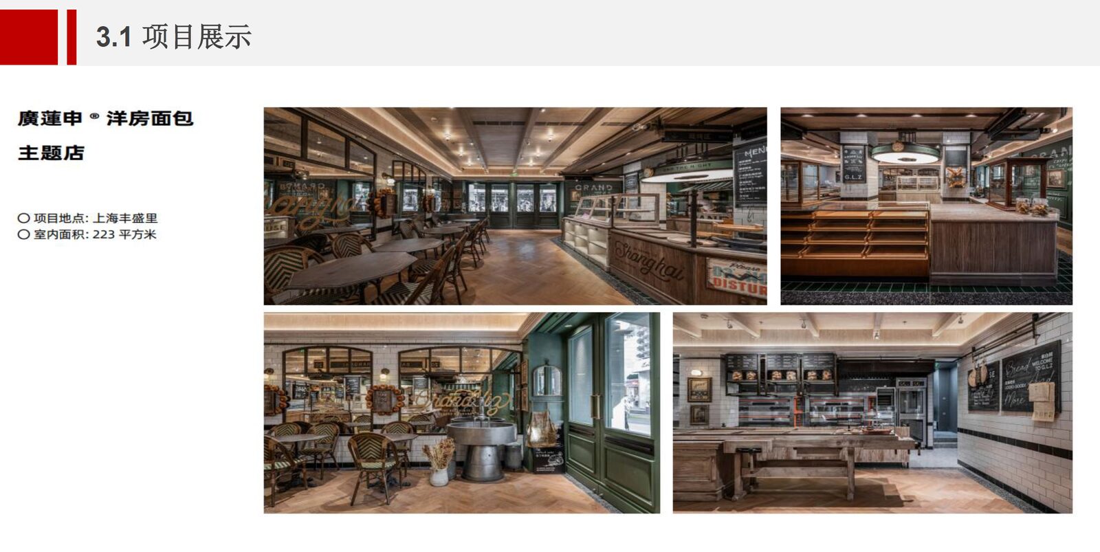 Yanrun project: Guanglianshen bakery themed store